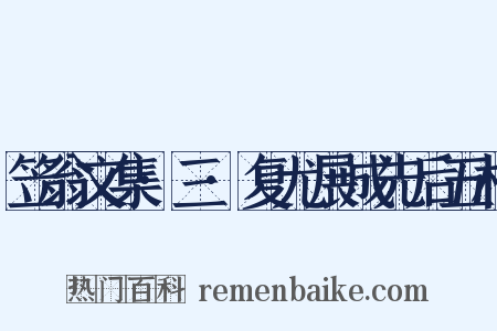 笠翁文集·三·复尤展成先后五札是什么意思的图片
